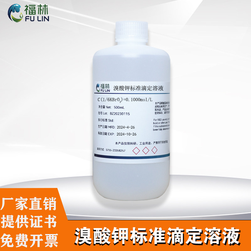 溴酸钾标准溶液 500ml/瓶 0.1mol/L实验标准滴定科研分析可定制