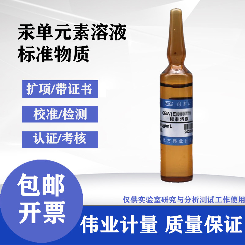 汞单元素溶液标准物质 1000&mu;g/mL 50mL伟业计量GBW(E)086362