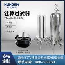 Titanium rod filter high temperature sintering decarburization pharmaceutical filtration equipment pressurization system steam filter titanium rod filter element