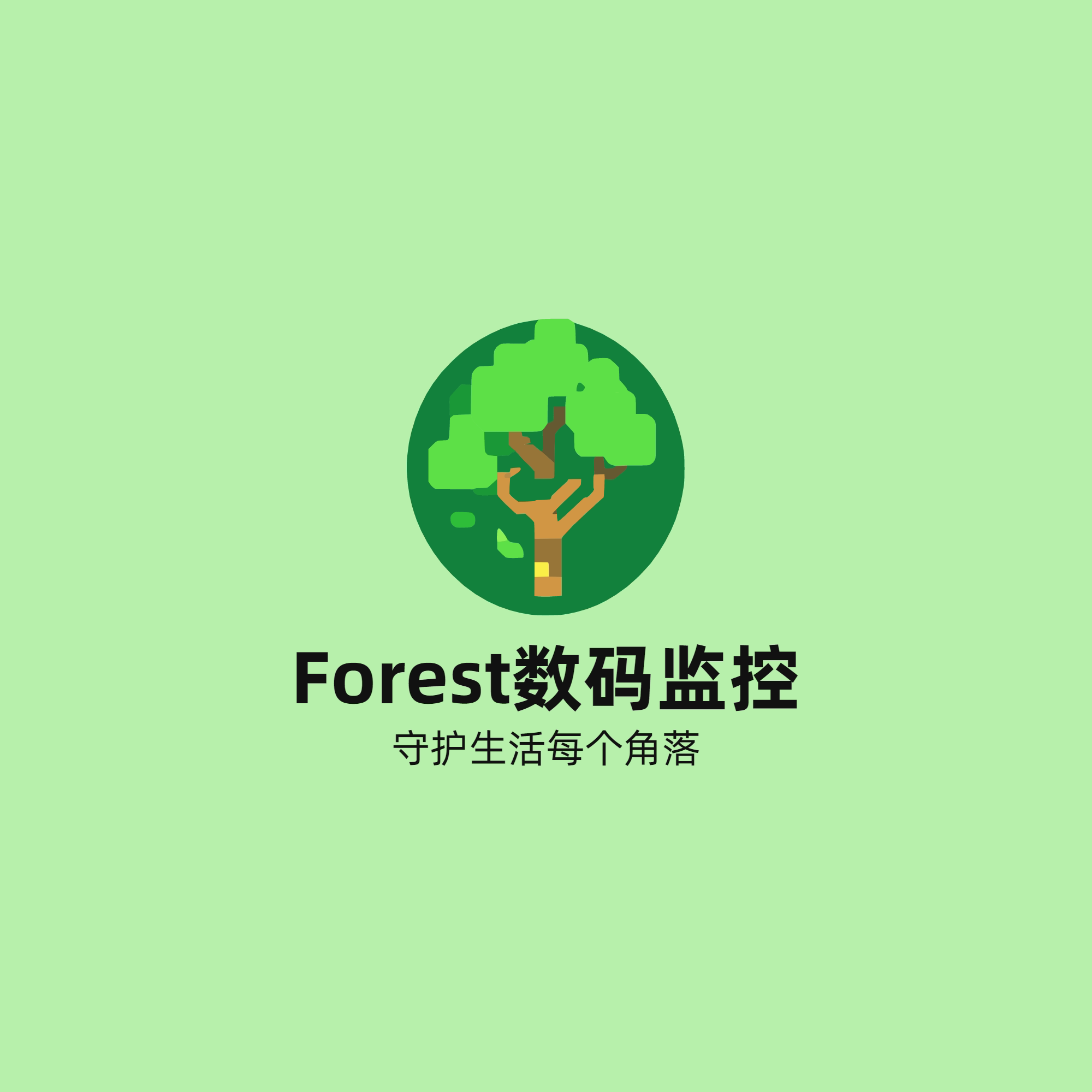 Forest数码监控