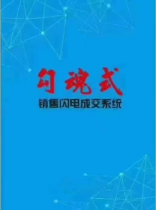 《勾魂式销售闪电成交系统》，感情成交六字秘诀业绩倍增系统，勾魂式销售闪电成交系统电子书pdf下载资料