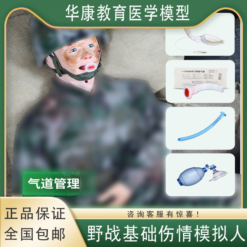 野战外基础伤情模拟人卫勤模拟战伤救治模拟训练自救互救JN047.01