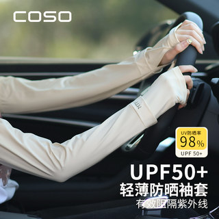Coso Ice Silk Sun Protection Sleeves for Women, Anti-Uv Gloves, Special for Cycling and Driving Electric Vehicles, Summer Hand Sleeves