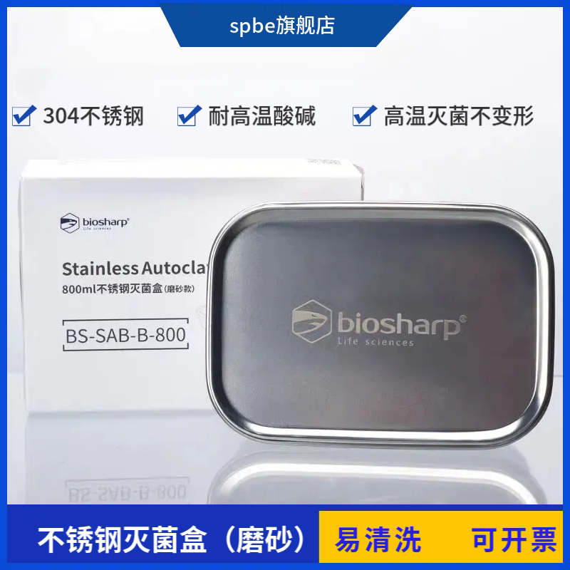 Biosharp 不锈钢灭菌盒 实验室高压蒸汽灭菌饭盒800/1400/1800ml