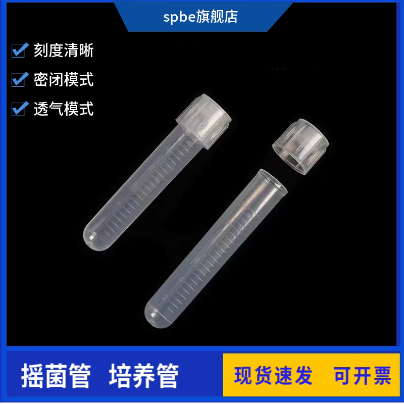 12ml塑料摇菌管 细菌细胞培养管实验室用离心管100只/包