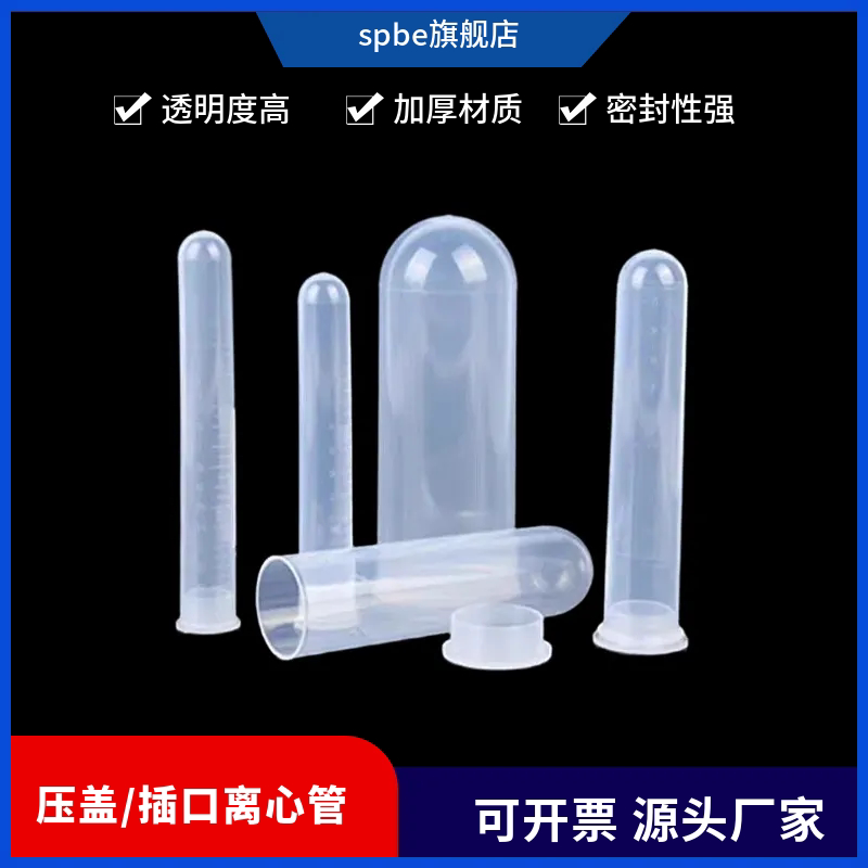 加厚插口/压盖离心管10/15/20/50/100/120ml塑料培养管高速样品管