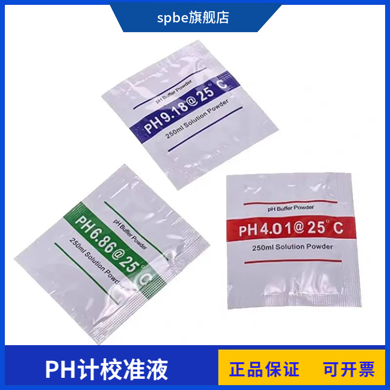 PH计校准液 酸度计ph校正粉末PH缓冲液标定液标准溶液缓冲剂