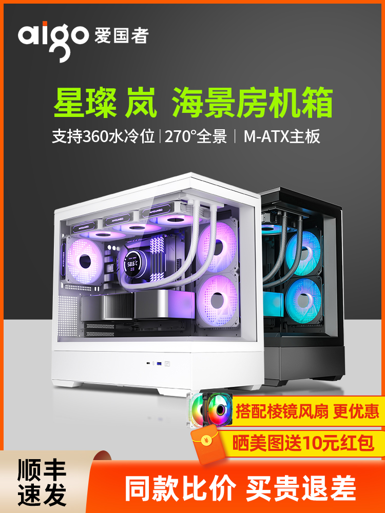 <!--爱国者星璨岚海景房小岚机箱台式机MATX侧透白色无立柱电脑主机箱-->