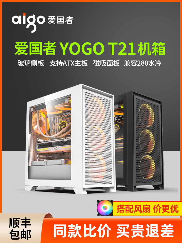 <!--爱国者YOGO T21机箱台式机ATX/MATX侧透280水冷白色电脑主机箱-->