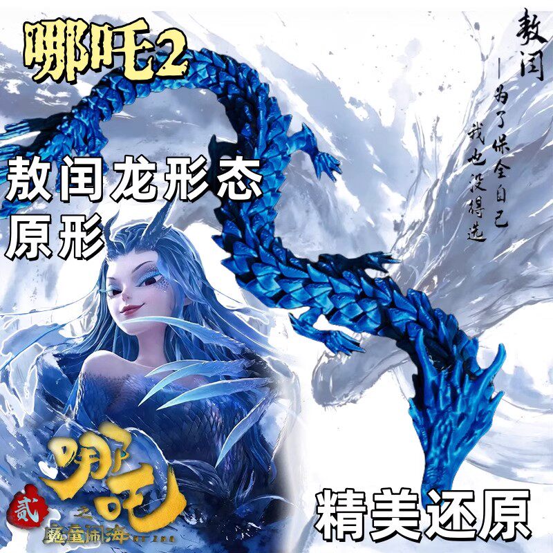 敖润3d打印龙玩具关节可动的敖光动物模型客厅桌面装饰摆件敖丙的-Taobao Singapore