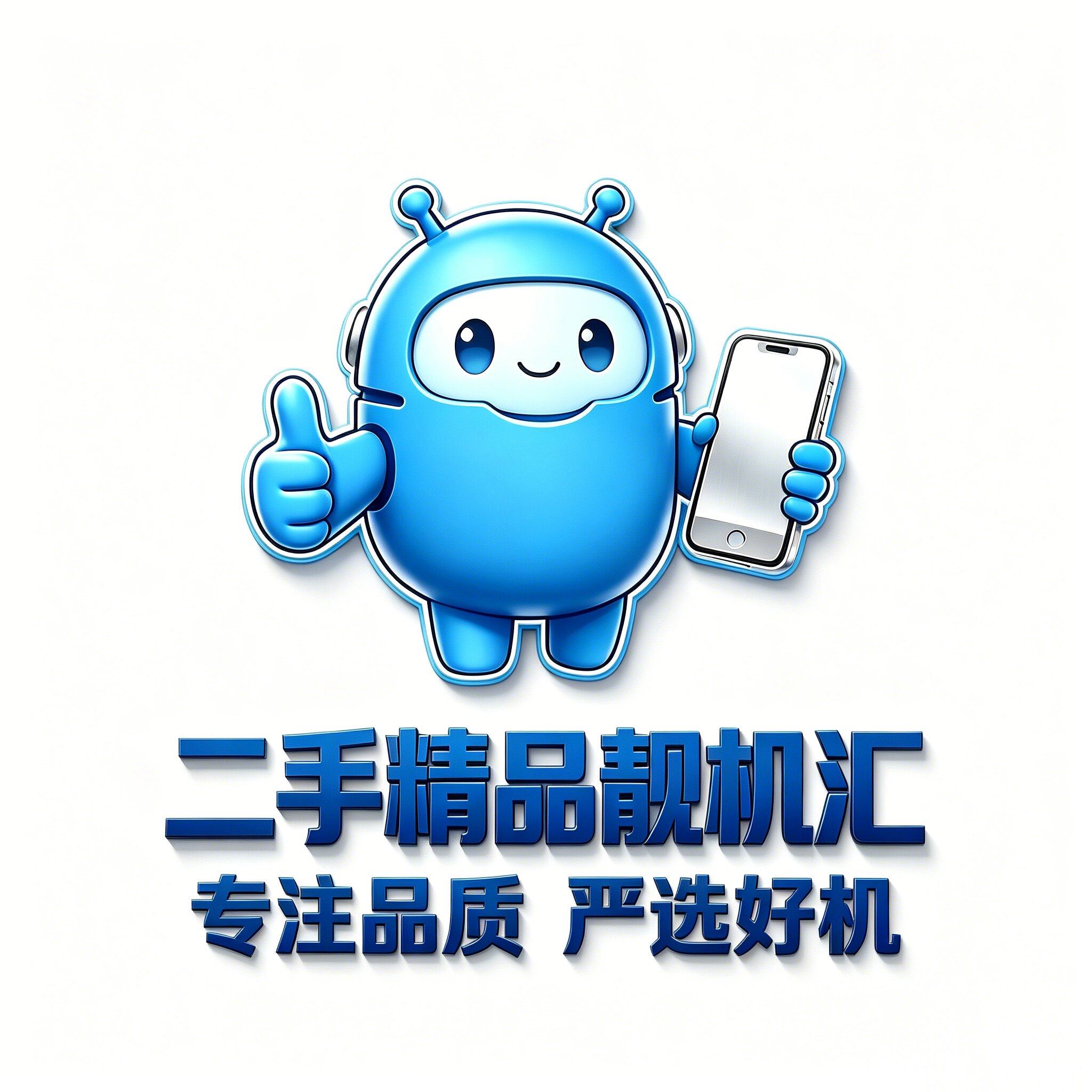 二手精品靓机汇