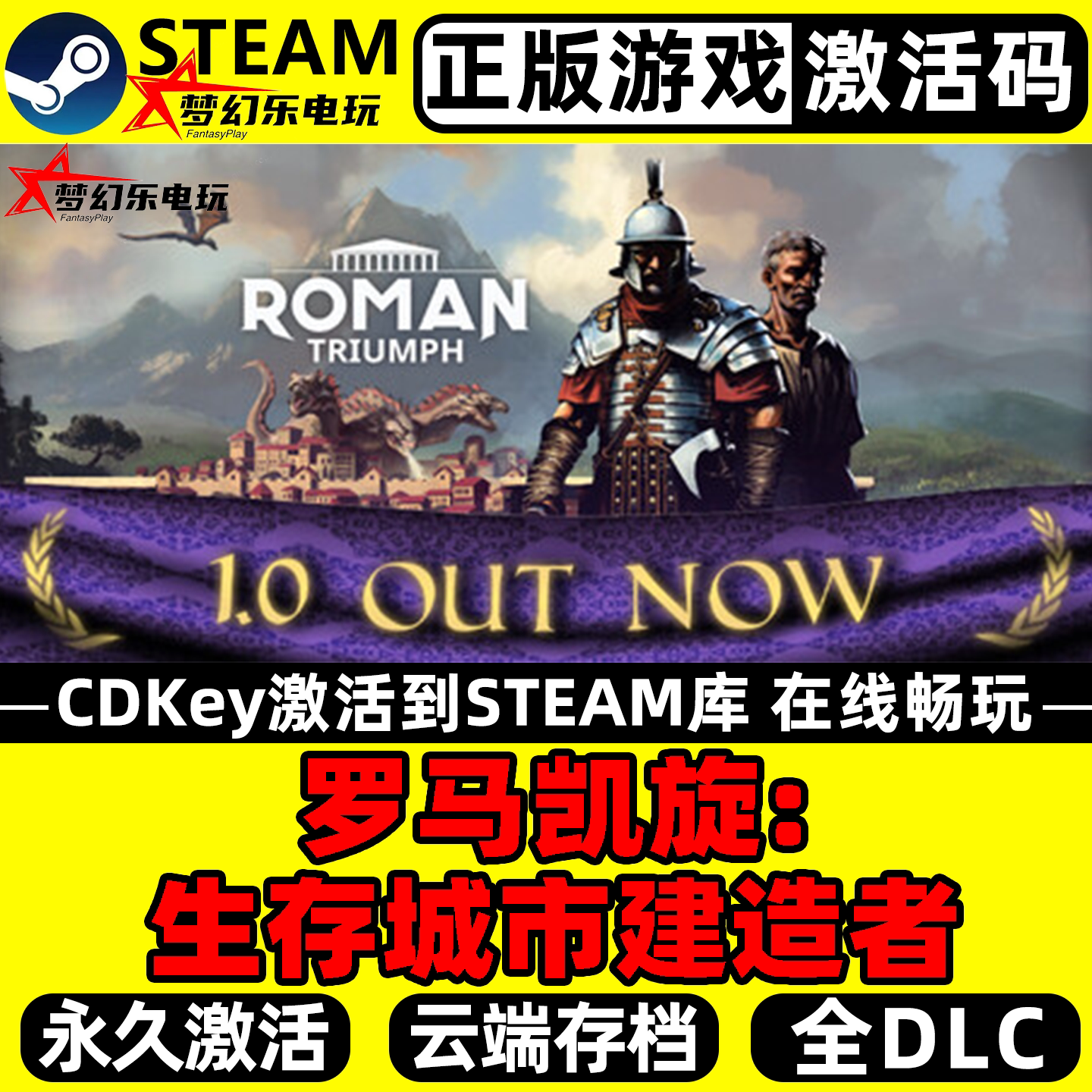 生存者Steam游戏推荐：罗马凯旋城市建造全DLC超值入手！_steam游戏_淘宝游戏网