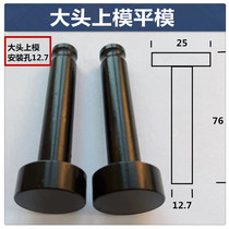 压铆机上模具大头平模冲头铆钉机上模配件小头细头避让上磨具618