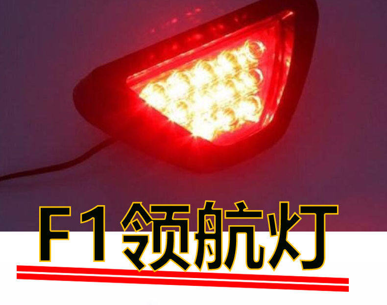 汽车刹车灯LED领航灯通用三角灯爆闪飞度后包围防追尾灯F1赛车灯-阿里巴巴