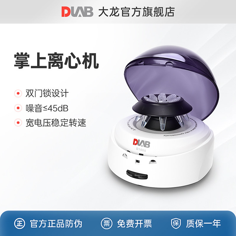 DLAB掌上离心机D1008迷你实验室离心机血液血清分离机