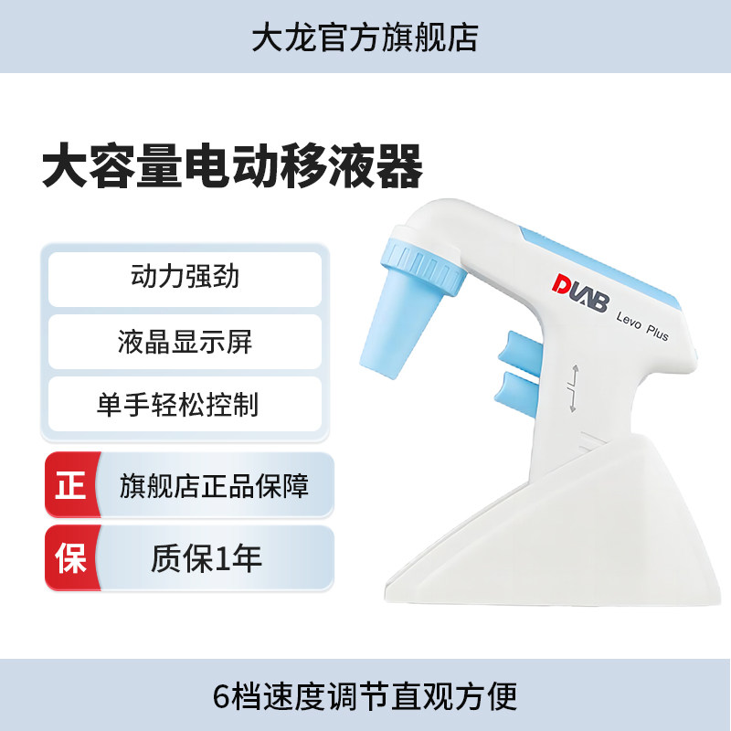 DLAB大龙Levo Plus/Levo ME实验室大容量电动移液器0.1ul-100ml