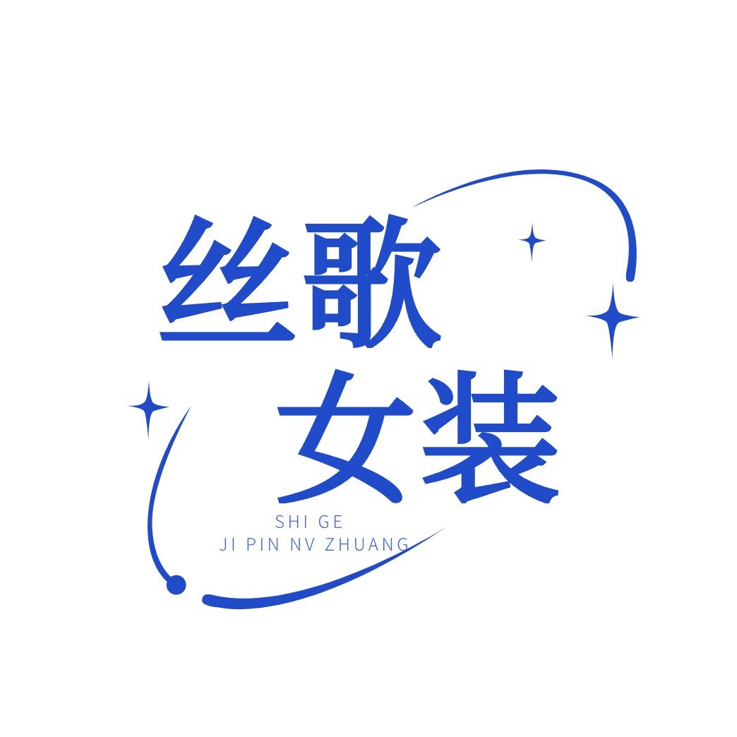 丝歌精品女装