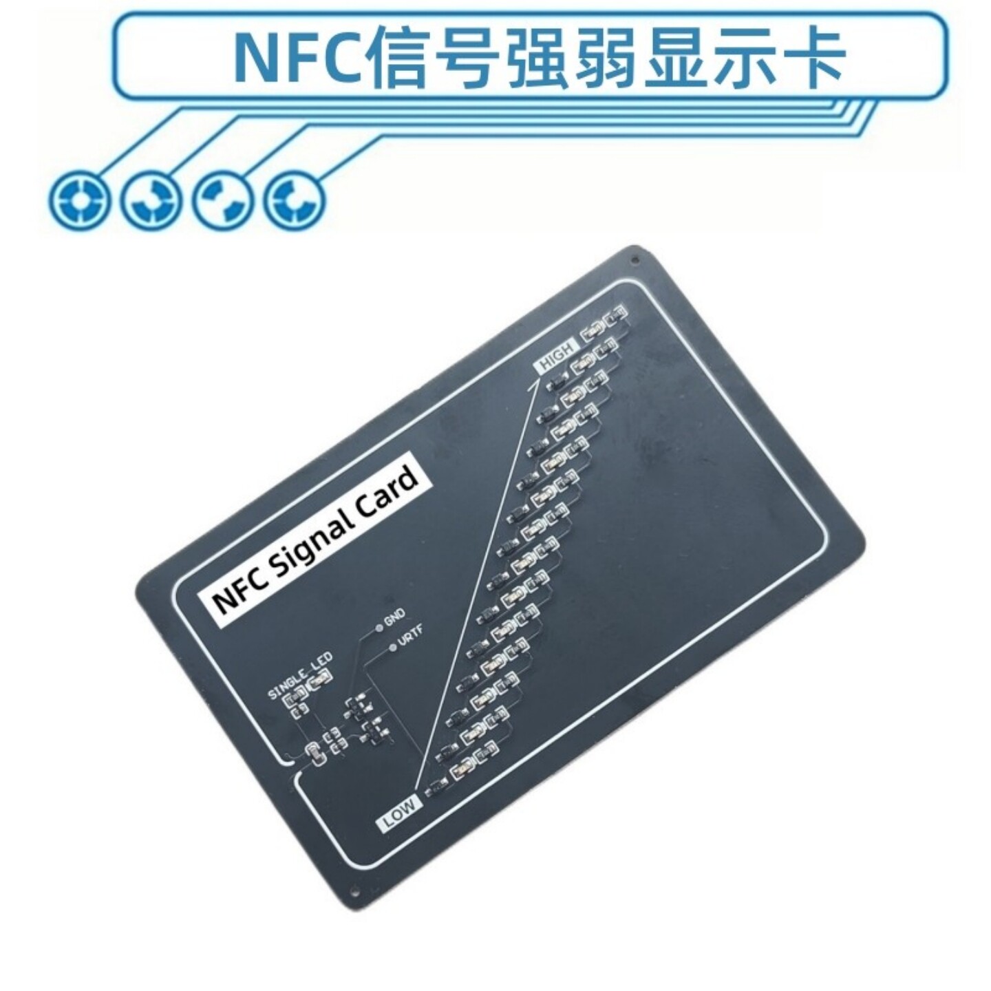 NFC信号强弱检测卡信号强度测试卡NFC场强显示卡射频信号调试帮手