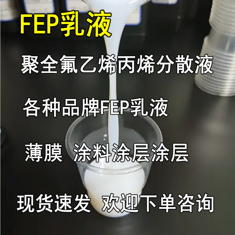山东东岳华夏神舟FEP聚全氟乙丙烯浓缩分散液DS603透明FEP乳液