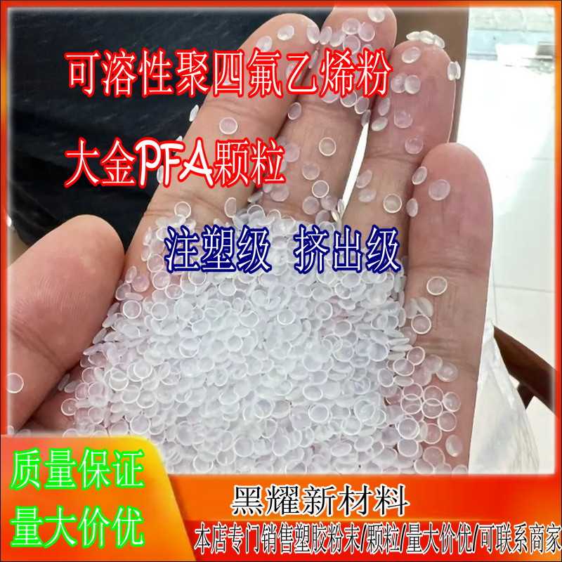 日本大金/PFA粉末 PFA颗粒 可溶性聚四氟乙烯树脂 铁氟龙塑料颗粒