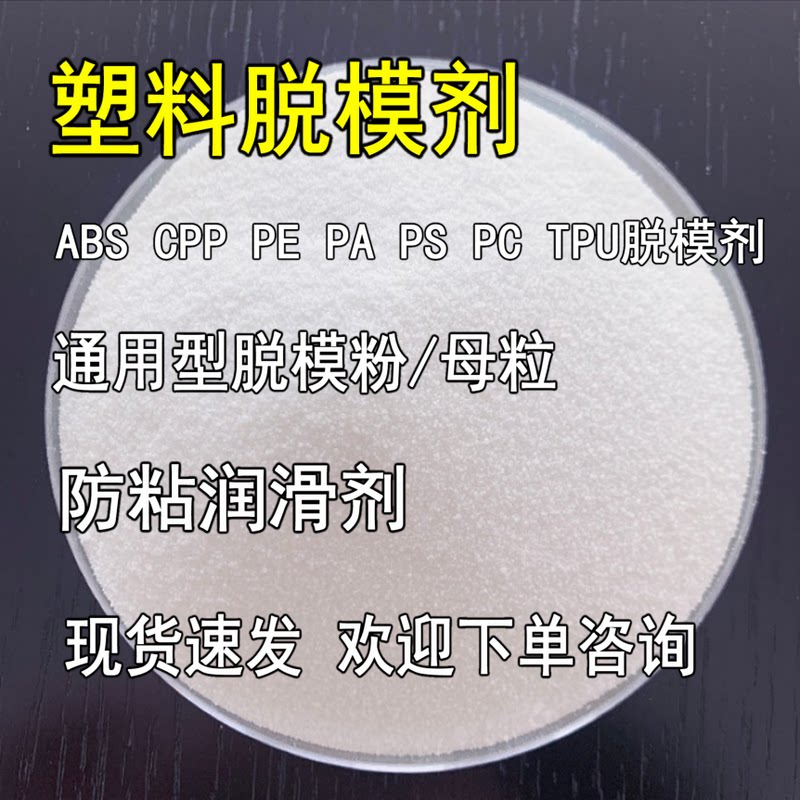 塑胶脱模剂 尼龙PA PP PE脱模母粒 高透明脱模粉 TPU PET助剂