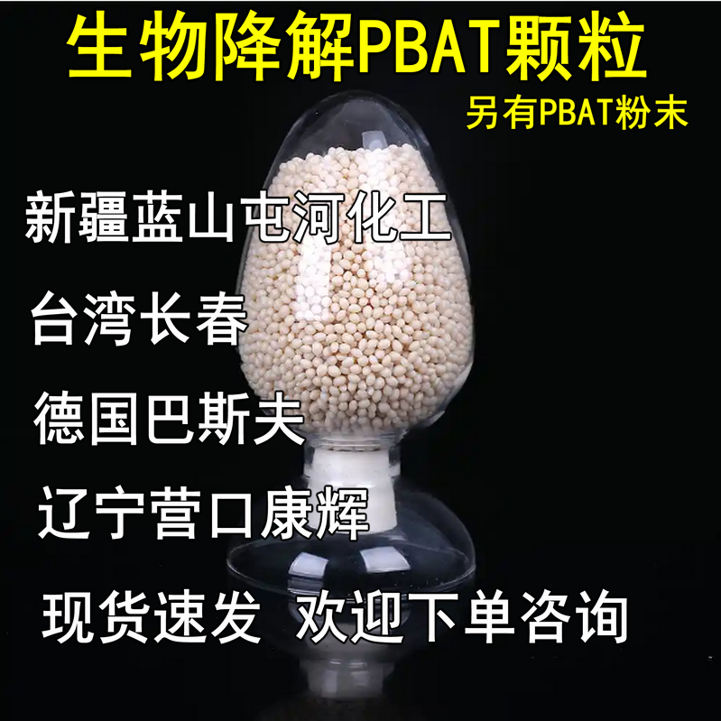 PBAT生物降解环保塑料颗粒/粉末 高韧性 挤出 注塑 增韧剂 吹膜级