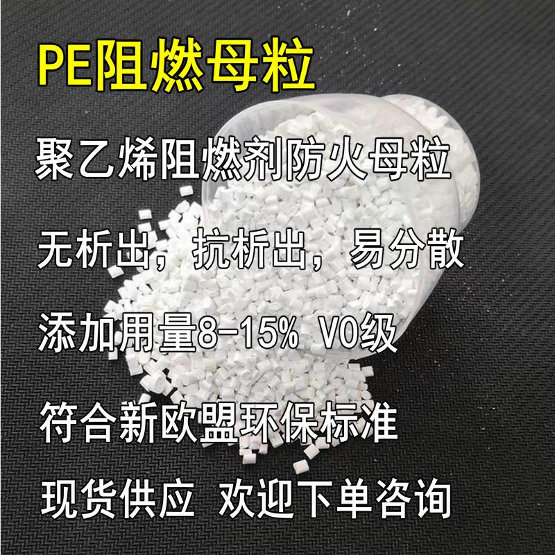 PE阻燃母粒 聚乙烯阻燃剂防火母粒 环保/不环保PE阻燃母粒 V-0级