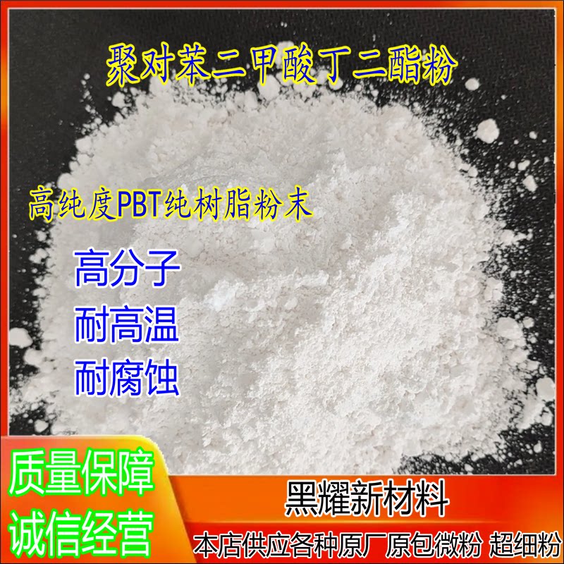 PBT粉末聚对苯二甲酸丁二酯粉高纯度树脂涂覆耐高温耐腐蚀 原料粉