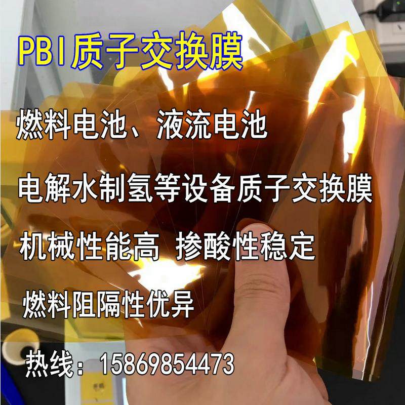 自主研发PBI质子交换膜15*20cm尺寸厚度可定制 燃料电池 液流电池