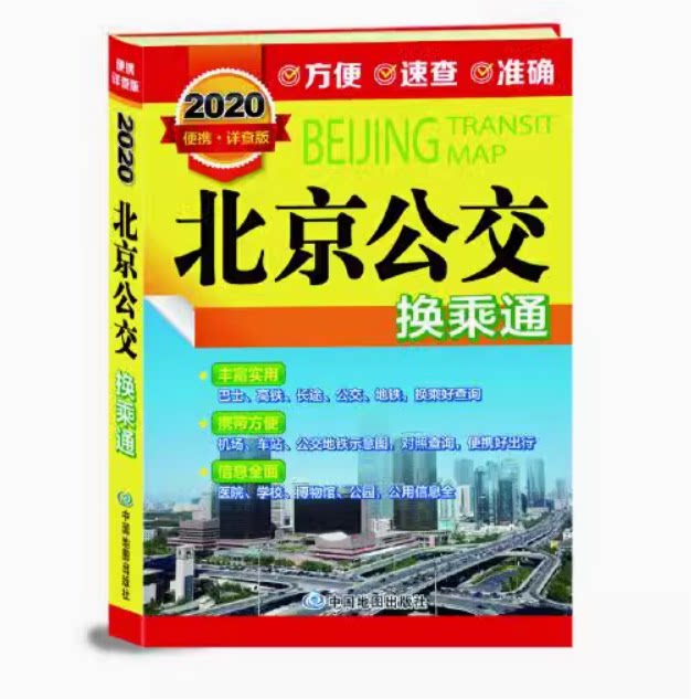 турист必备神器!北京公交地铁换乘通速查版,带你畅游京城交通网络🚗🚇-交通地图-淘宝好物网