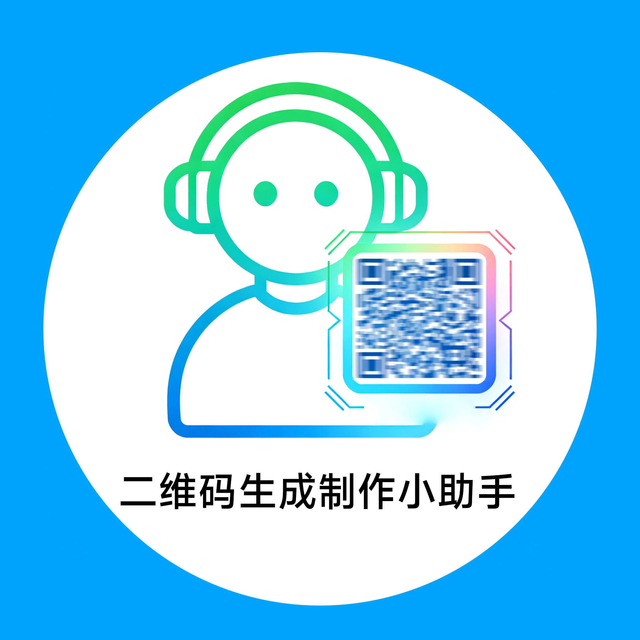 二维码生成小助手
