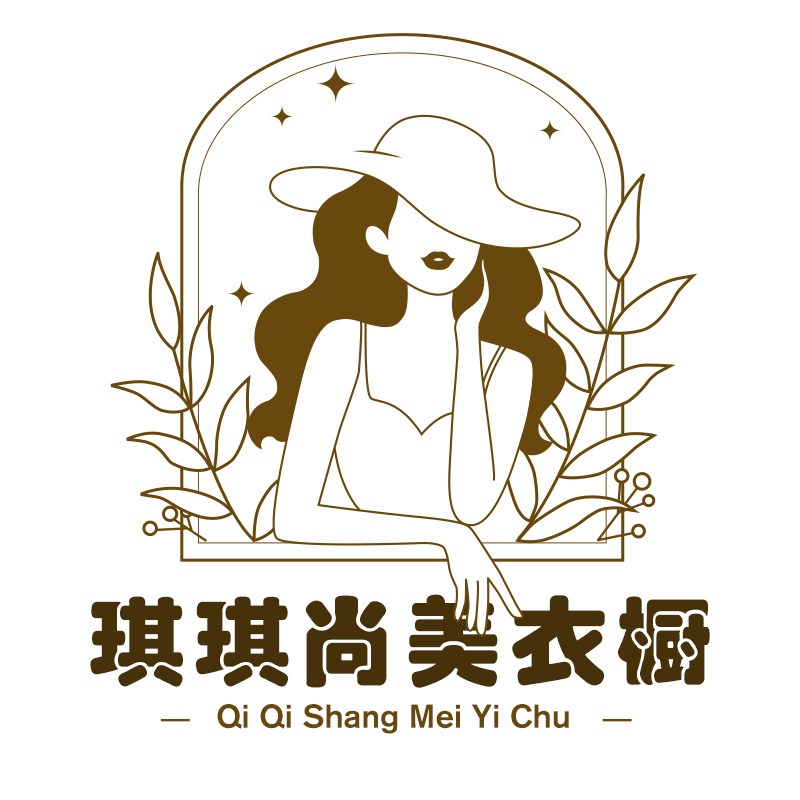 琪琪尚美衣橱