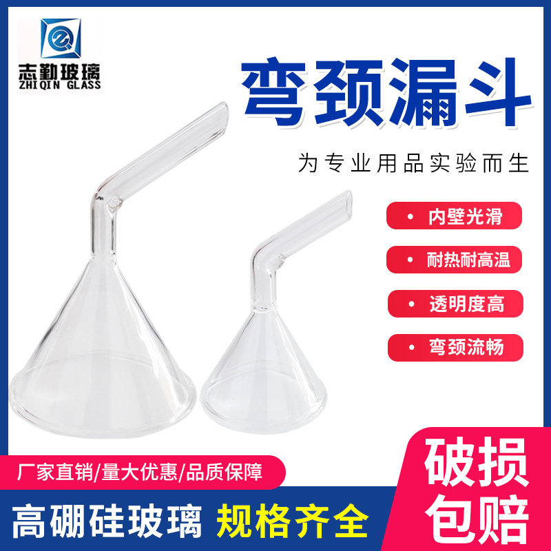 玻璃弯颈漏斗三角漏斗30/40/50/60/75mm耐高温高硼硅弯颈锥形漏斗