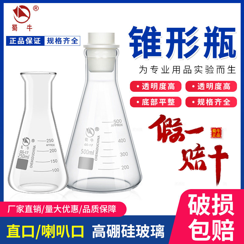 蜀牛锥形瓶喇叭口大B口高硼硅耐热玻璃三角烧瓶实验室50/500/1000