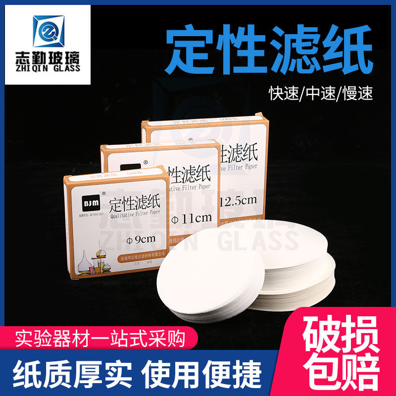 定性滤纸7/9/11/12.5/15cm快速中慢速实验机油测试纸 定量滤纸