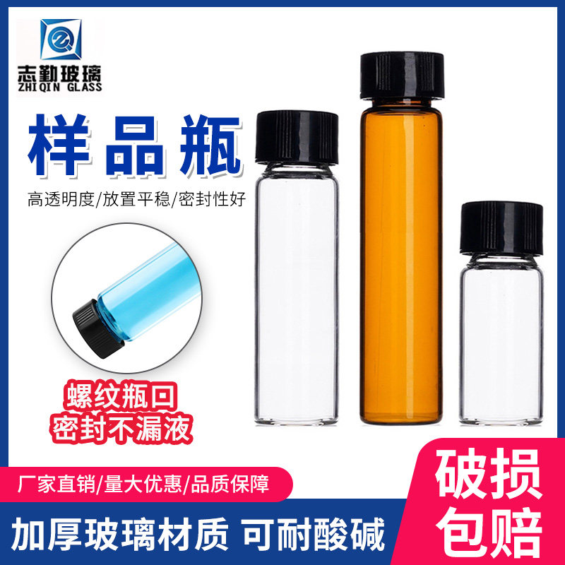 玻璃样品瓶透明棕色螺口化学试剂瓶3/5/8/15/20/60/100ml含PE盖垫
