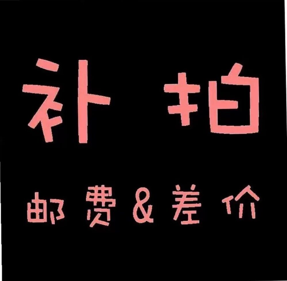 产品补差专用