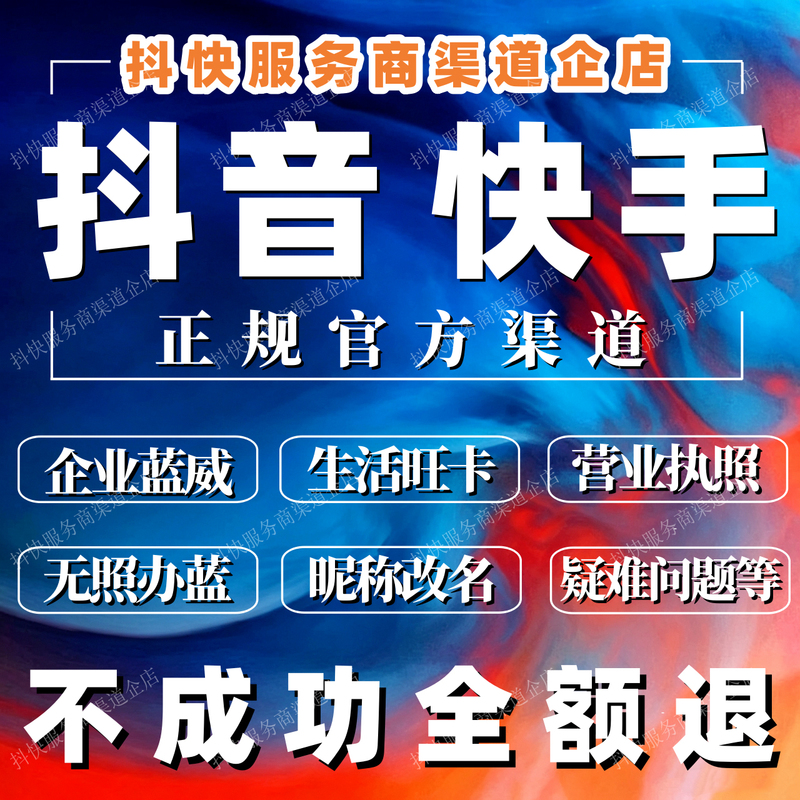 Douyin, Lianwei, Kuaishou, Semi-Blue V Accounts, Lifestyle Accounts, Wangka Accounts, No Business License, Agency Services for Business Accounts, Merchant Accounts, Name Changes, Annual Reviews