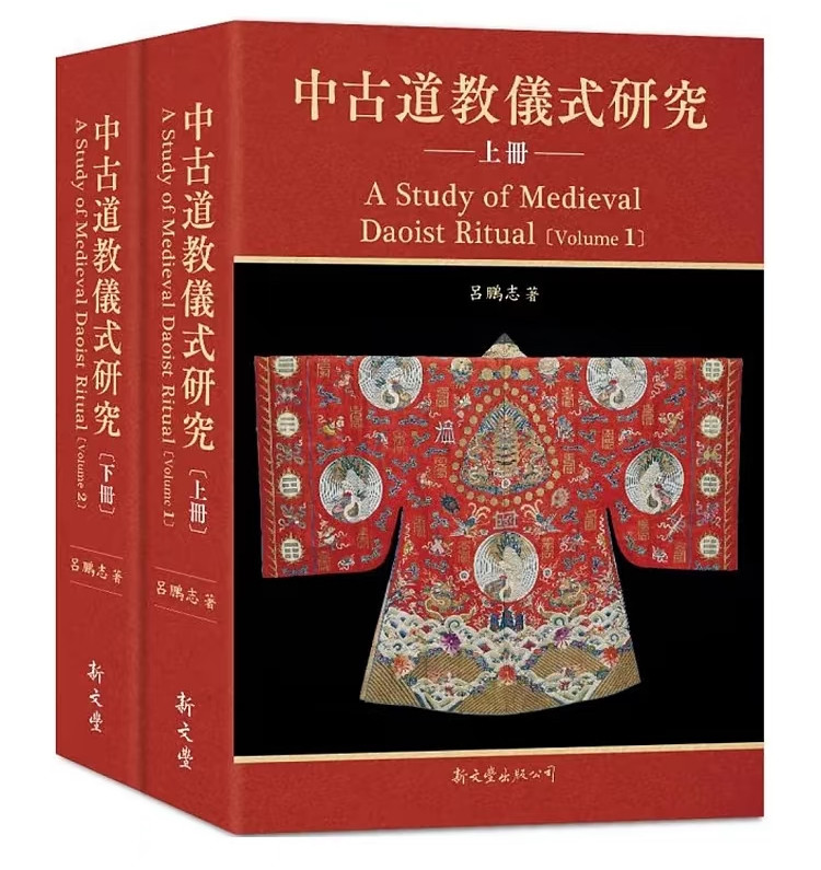 2冊中古道教儀式研究中古道教儀式研究2冊