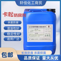 Kason preservative industrial daily chemical coating construction glue glass water laundry detergent long-lasting sterilization and antiseptic Kason
