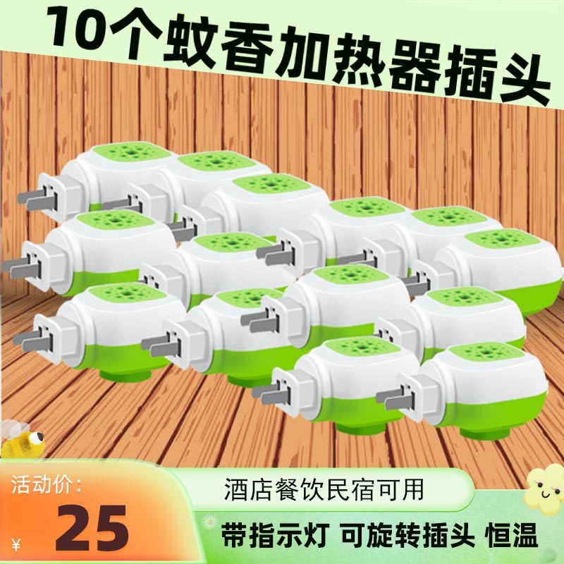 Universal 10 electric heating mosquito repellent liquid plug heater Home Guest house Hotel plug-in electric rotary plug Mosquito Killer-Taobao