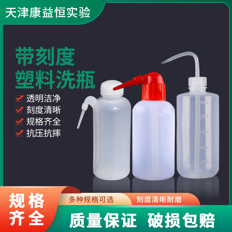 广口塑料洗瓶150/250/500/1000ml化学实验室耗材吹气瓶弯头冲洗瓶