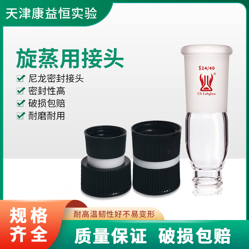 螺纹旋蒸用小瓶接头尼龙密封连接头玻璃旋转接头样品瓶转接头