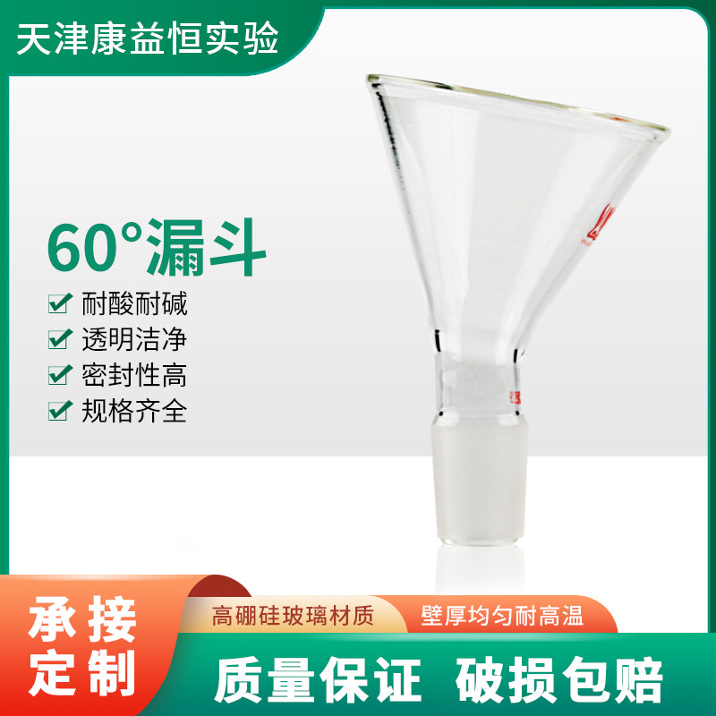 康益恒 玻璃60&deg;漏斗具磨口24#29#化学实验室玻璃仪器三角漏斗