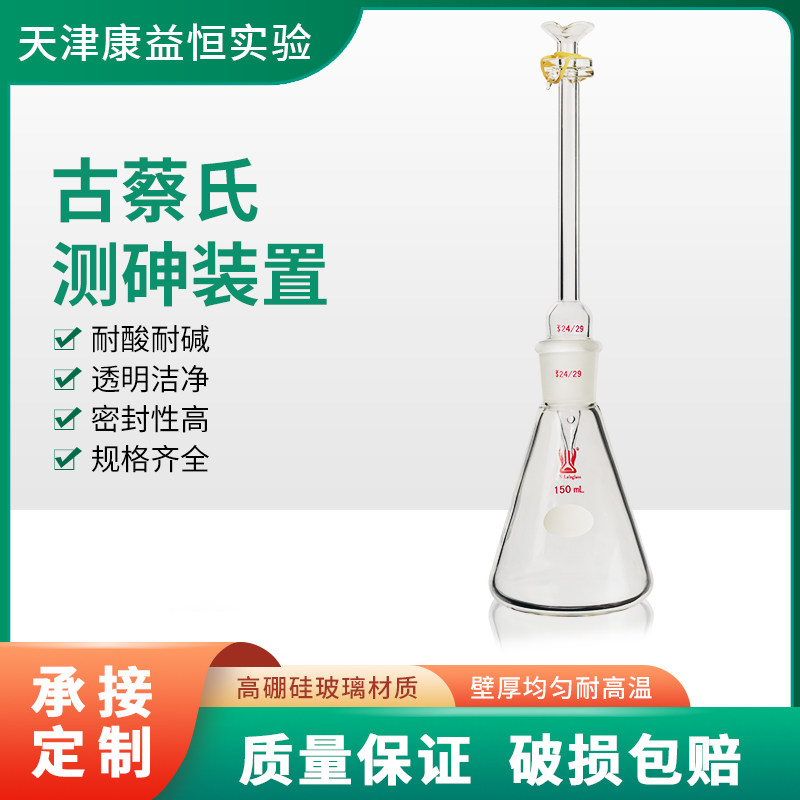康益恒古蔡氏测砷装置150ml砷素测定器化学实验玻璃仪器银盐法