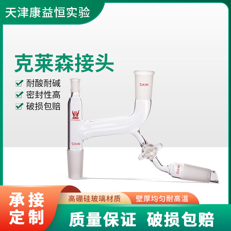 克莱森接头玻璃四氟节门具温度计磨口化学实验室玻璃仪器康益恒