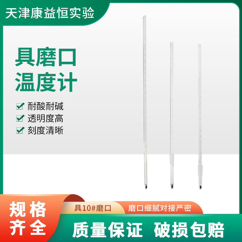 天津康益恒实验室具磨口温度计具10#磨口化学教学实验室仪器配件