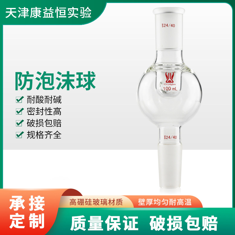 天津康益恒防泡沫球100ml250ml化学实验室玻璃仪器校同心度防溅球