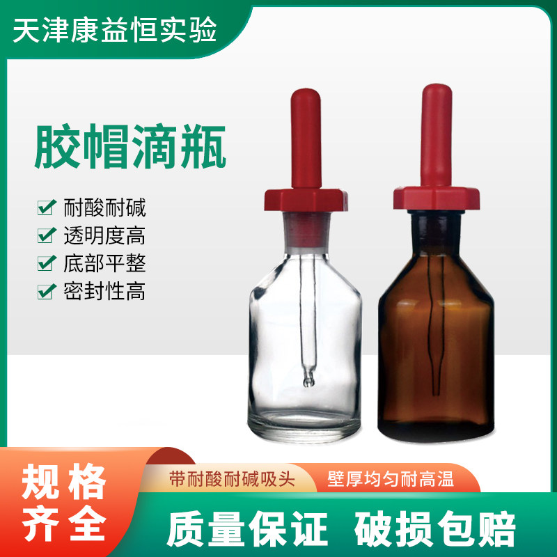 英式胶头胶帽滴瓶透明棕色30ml60/125ml试剂瓶化学实验室玻璃耗材