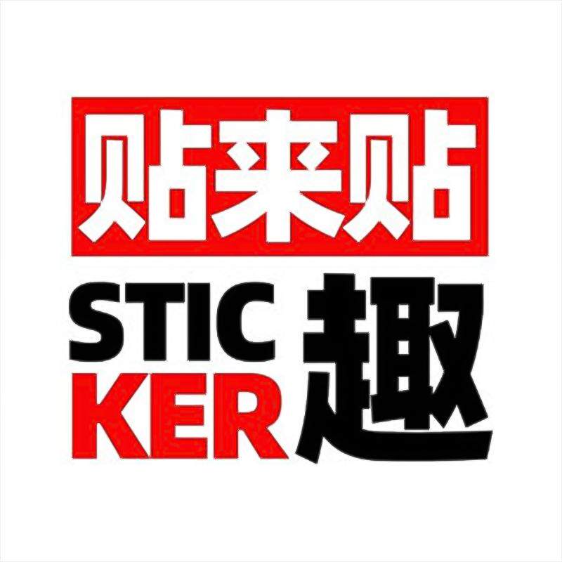 Sticker贴来贴趣的LOGO